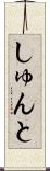 しゅんと Scroll