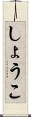 しょうこ Scroll