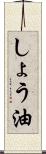 しょう油 Scroll