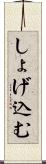 しょげ込む Scroll