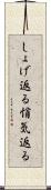 しょげ返る Scroll