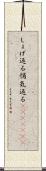 しょげ返る Scroll