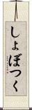 しょぼつく Scroll
