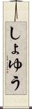 しょゆう Scroll