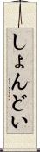 しょんどい Scroll