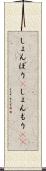 しょんぼり(P) Scroll