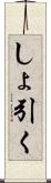 しょ引く Scroll