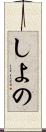しよの Scroll