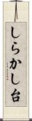 しらかし台 Scroll