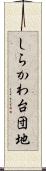 しらかわ台団地 Scroll