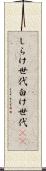 しらけ世代 Scroll