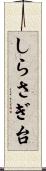 しらさぎ台 Scroll