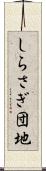 しらさぎ団地 Scroll
