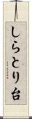 しらとり台 Scroll