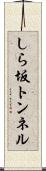 しら坂トンネル Scroll