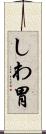 しわ胃 Scroll