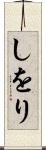 しをり Scroll