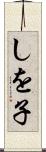しを子 Scroll