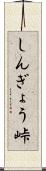 しんぎょう峠 Scroll