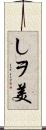 しヲ美 Scroll