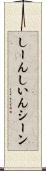 しーん Scroll