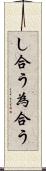 し合う Scroll