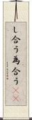 し合う Scroll