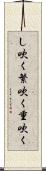 し吹く Scroll