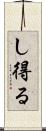 し得る Scroll