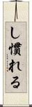 し慣れる Scroll