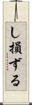 し損ずる Scroll
