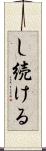 し続ける Scroll