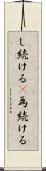 し続ける(P) Scroll