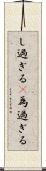 し過ぎる(P) Scroll