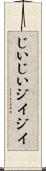 じいじい Scroll