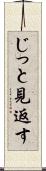 じっと見返す Scroll