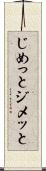 じめっと Scroll