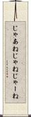 じゃあね Scroll