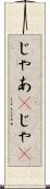 じゃあ(P) Scroll