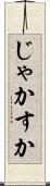 じゃかすか Scroll