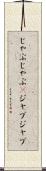 じゃぶじゃぶ(P) Scroll