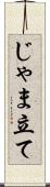 じゃま立て Scroll