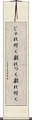 じゃれ付く Scroll