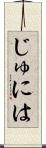 じゅには Scroll