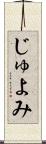 じゅよみ Scroll