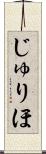 じゅりほ Scroll