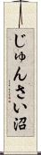 じゅんさい沼 Scroll