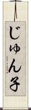 じゅん子 Scroll