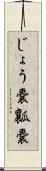 じょう嚢 Scroll