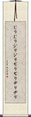 じりじり Scroll